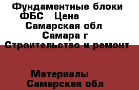 Фундаментные блоки ФБС › Цена ­ 1 500 - Самарская обл., Самара г. Строительство и ремонт » Материалы   . Самарская обл.